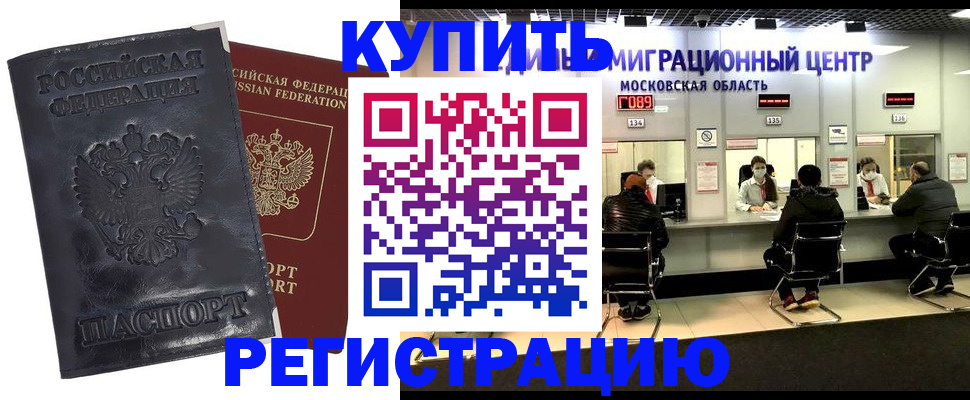 прописка иностранных граждан в Подольске