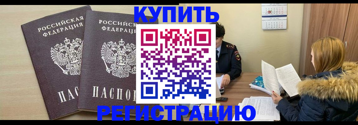 прописка для кредита в Подольске