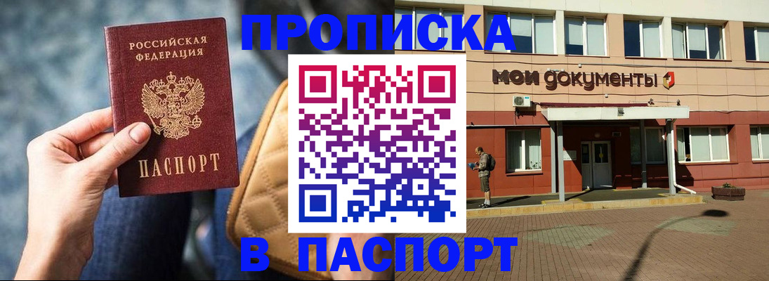 прописка штамп в Подольске